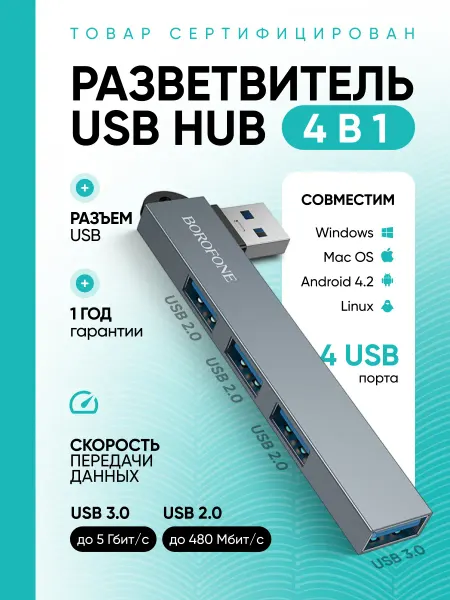 Borofone USB HUB разветвитель 4 порта USB 2.0*3+USB 3.0