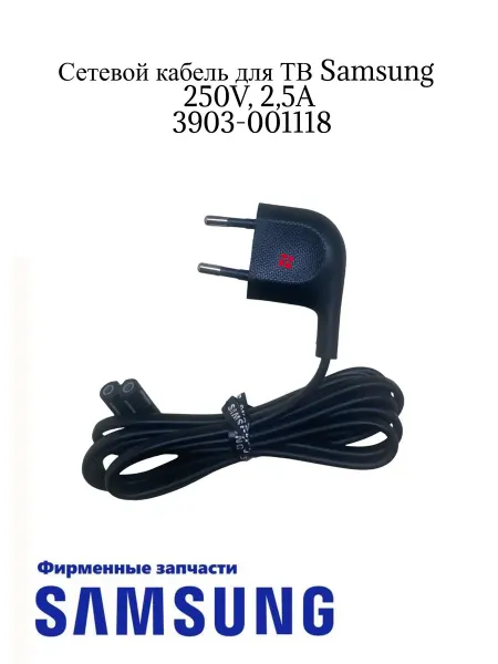 Samsung Шнур сетевой для ТВ 3903-001118, 1,5м, Оригинал