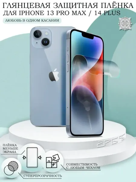 Rayzon market Защитная пленка на iPhone 13 Pro Max 14 Plus глянцевая
