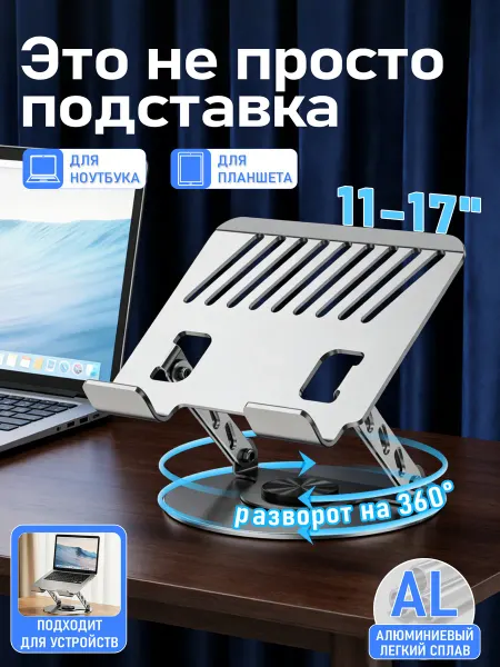 Алюминиевая подставка для ноутбука 360°