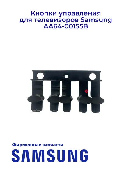 Samsung Кнопки управления для телевизоров AA64-00155B, Ориг