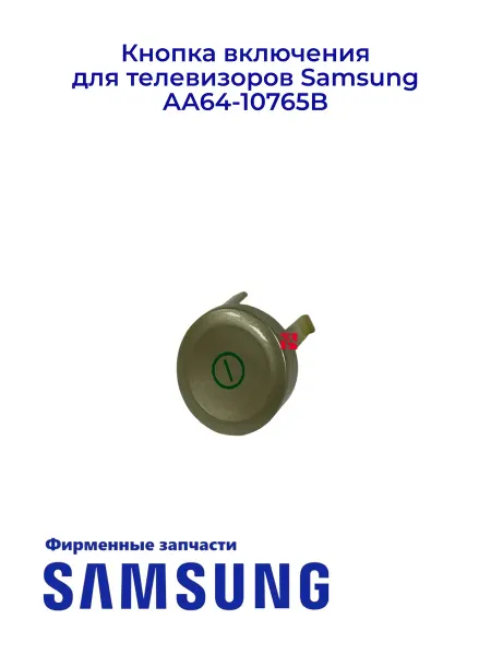 Samsung Кнопка включения для телевизоров AA64-10765B, Ориг