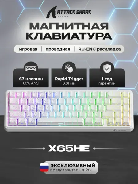 Attack Shark Клавиатура магнитная игровая X65HE Contour Line White, RGB