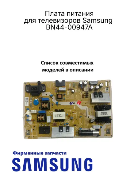 Samsung Плата питания электронная для ТВ BN44-00947A, Ориг