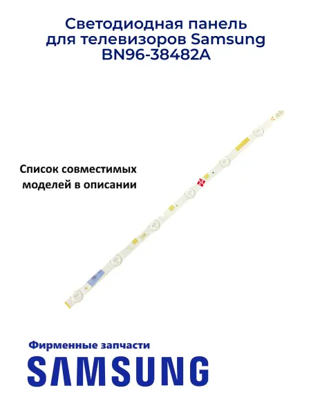 Samsung Светодиодная панель (правая) для ТВ BN96-38482A,Ориг