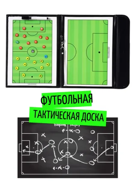 COACH BOARD FOOTBALL Доска тактическая для футбола с фишками и маркером