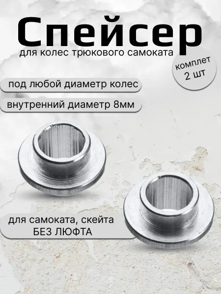 FISH Board Спейсер для трюкового самоката