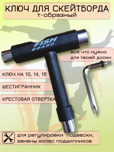 FISH Board Ключ регулировочный для подвески скейтборда