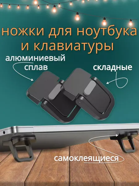 Usability Складные самоклеящиеся ножки для ноутбука, клавиатуры, 2 шт