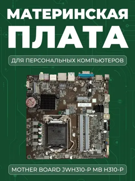 Материнская плата Mother Board JWH310-P MB H310-P