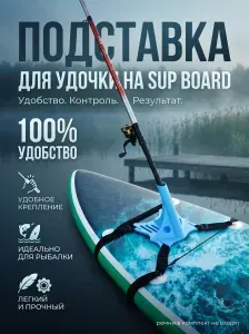 Подставка для удочки на sup board, сапбоард доски