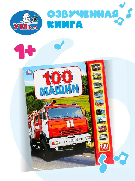 Умка Музыкальная книжка игрушка 100 машин развивающая