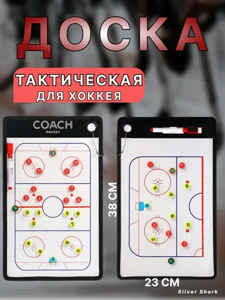 Tactical Boards Elite Тактическая доска хоккей планшет тренерский