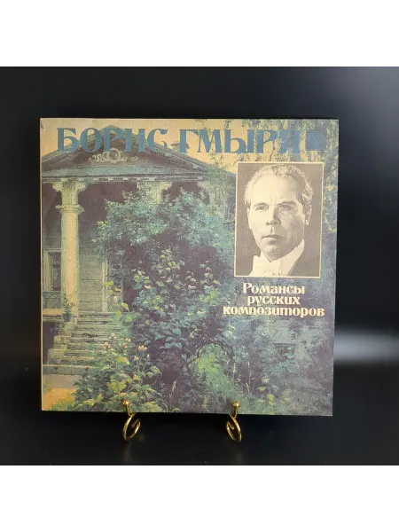 PEREVOZNIKOV-COINS Борис Гмыря виниловая пластинка 12 дюймов Романсы русских к