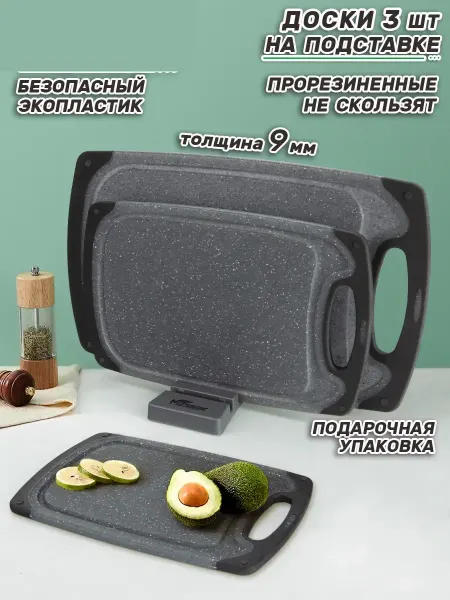 BoardsStore Доски разделочные набор пластиковые 3 штуки