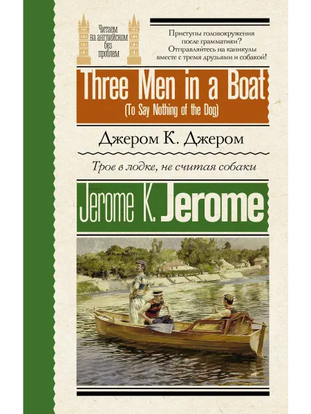 Книжный дом РФ Трое в лодке, не считая собаки = Three Men in a Boat (To