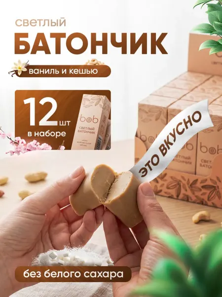 Bob Набор светлых батончиков 12 штук без сахара