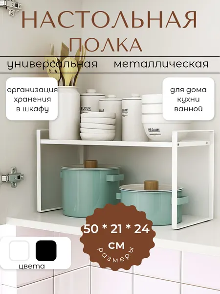 Полка для кухни и ванной 50*21*24 настольная металлическая для посуды в шкаф, органайзер для хранения вещей, подставка для посуды
