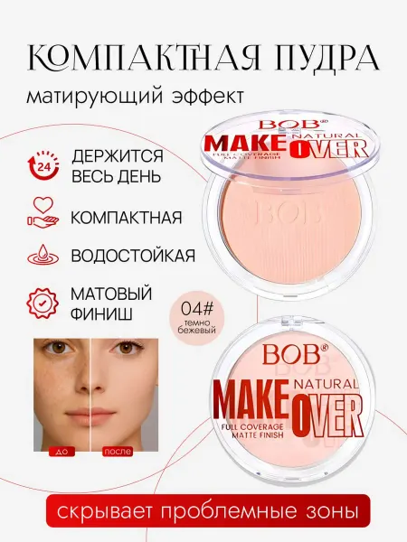 Bob Пудра для лица компактная, матирующая
