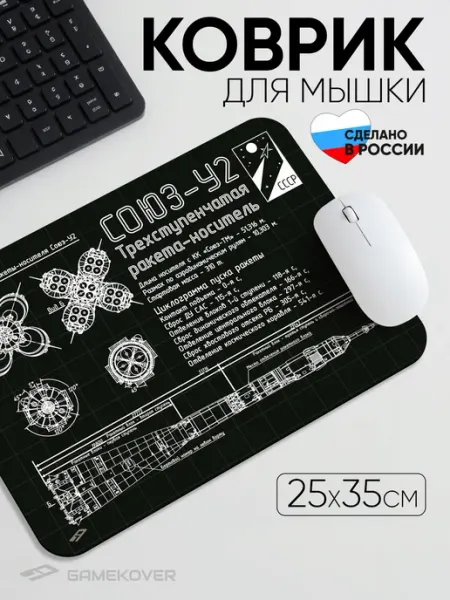 Gamekover Игровой коврик для мышки 250х350х3мм Союз-У2