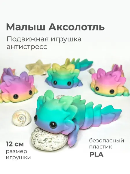 IVA Toys Подвижная 3D игрушка малыш Аксолотль