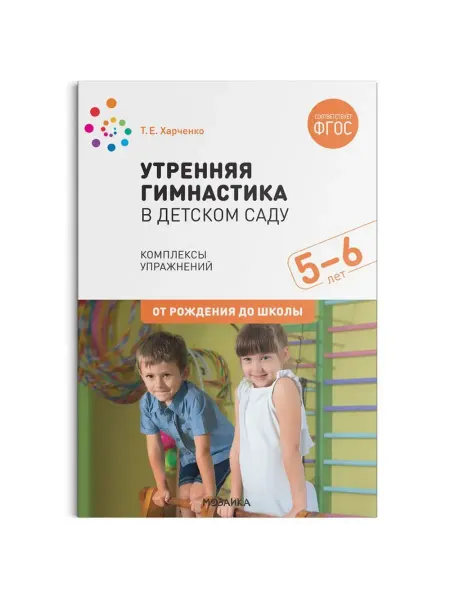 "Мозаикa" Утренняя гимнастика в детском саду Комплексы упражнений 5-6л
