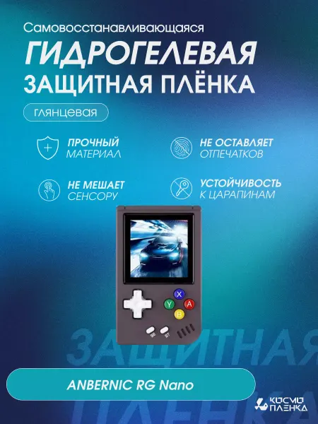 КОСМОПЛЕНКА Защитная гидрогелевая пленка на консоль ANBERNIC RG Nano