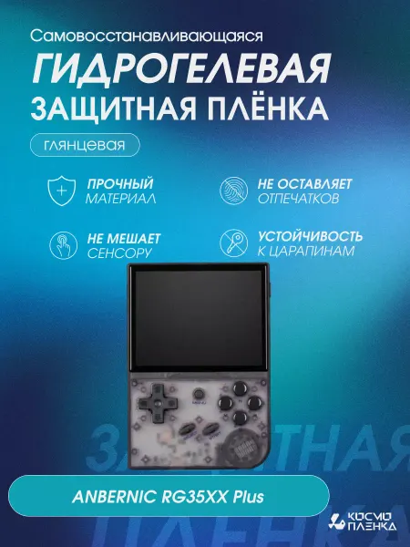 КОСМОПЛЕНКА Защитная гидрогелевая пленка на консоль ANBERNIC RG35XX Plus