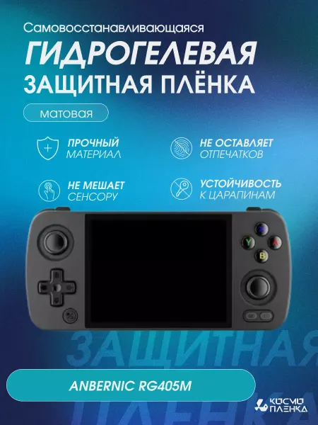 КОСМОПЛЕНКА Защитная гидрогелевая пленка на консоль ANBERNIC RG405M