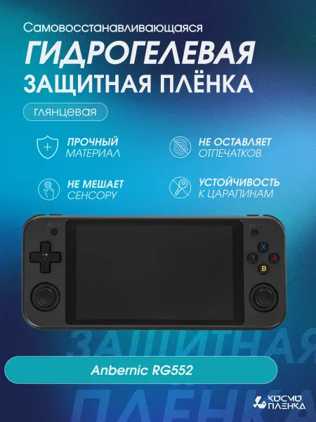 КОСМОПЛЕНКА Гидрогелевая защитная пленка на приставку Anbernic RG552