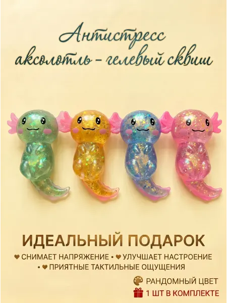 Anisia 's toys Гелевая игрушка антистресс аксолотль (1шт)