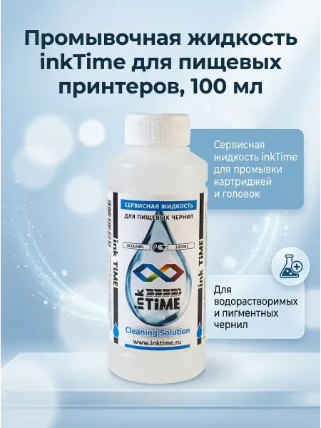 Промывочная жидкость inkTime для пищевых принтеров, 100 мл