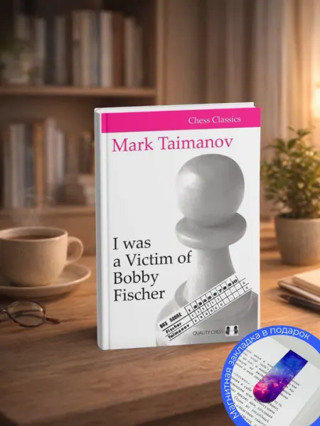 I was a Victim of Bobby Fischer. Mark Taimanov