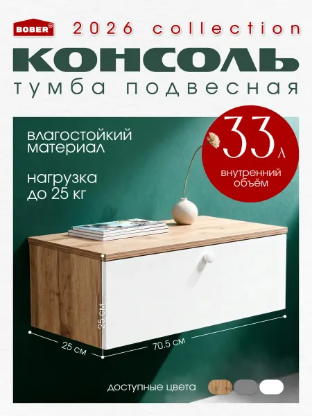 BOBER TM Консоль в прихожую, тумба в ванную подвесная, цвет дуб