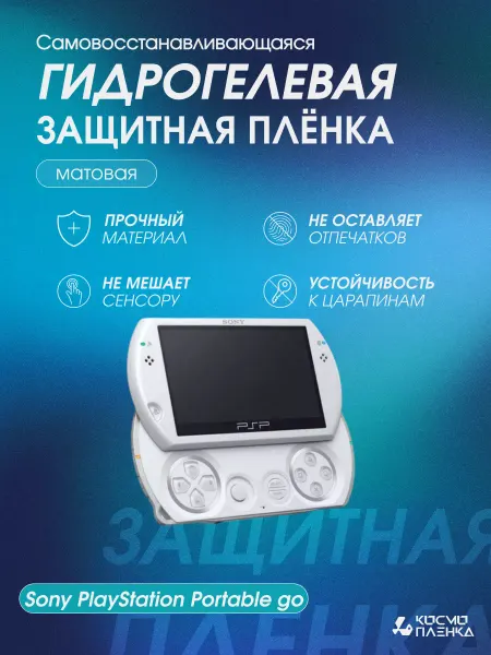 КОСМОПЛЕНКА Гидрогелевая пленка на Sony PlayStation Portable Go
