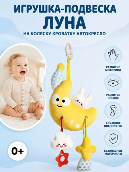 AM Smile Игрушка подвеска луна для автокресла новорожденным