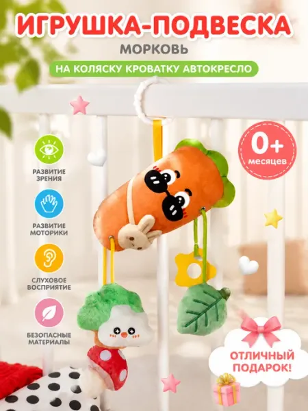 AM Smile Игрушка подвеска морковка погремушка малышам