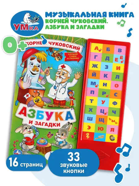 Умка Музыкальная книжка игрушка Азбука и загадки