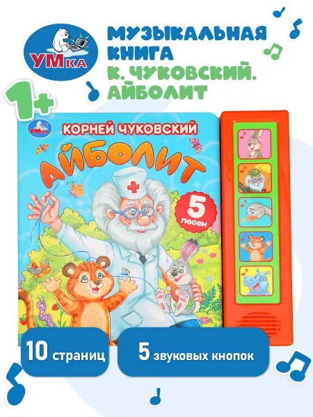 Умка Музыкальная книжка для малышей с песнями Чуковский Айболит