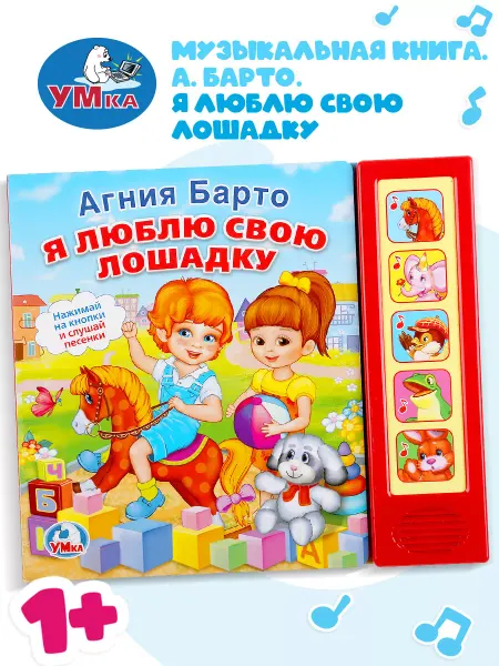 Умка Говорящая книга музыкальная книжка для малышей Барто стихи