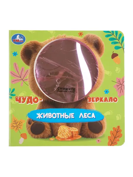 Умка Книга с безопасным зеркалом Животные леса