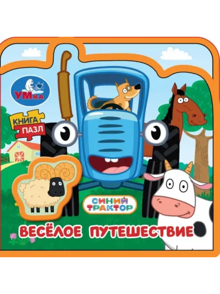 Умка Весёлое путешествие книжка с пазлами
