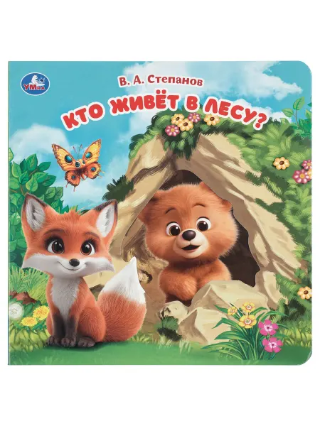 Умка Картонная книга с вырубкой Кто живёт в лесу Степанов