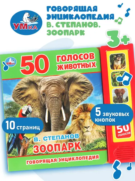 Умка Говорящая книга музыкальная книжка энциклопедия для малышей