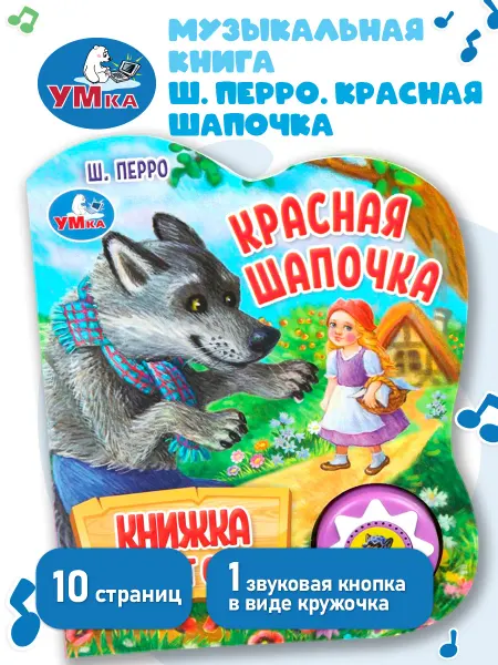 Умка Музыкальная книжка Красная шапочка говорящая книга сказки