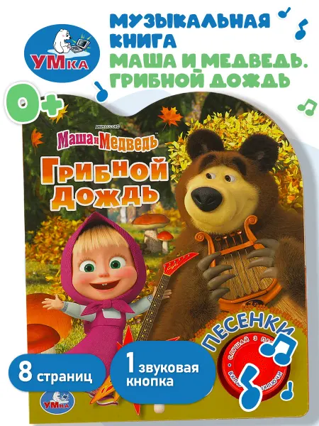 Умка Музыкальная книга с кнопками Грибной дождь Маша и Медведь