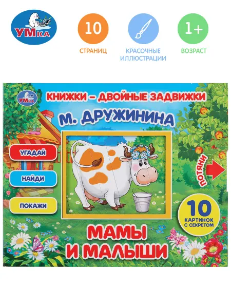 Умка Книжка задвижка игрушки для детей Мамы и малыши Дружинина