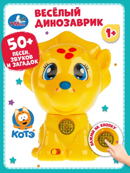 Умка Музыкальная игрушка для малышей интерактивная Динозаврик