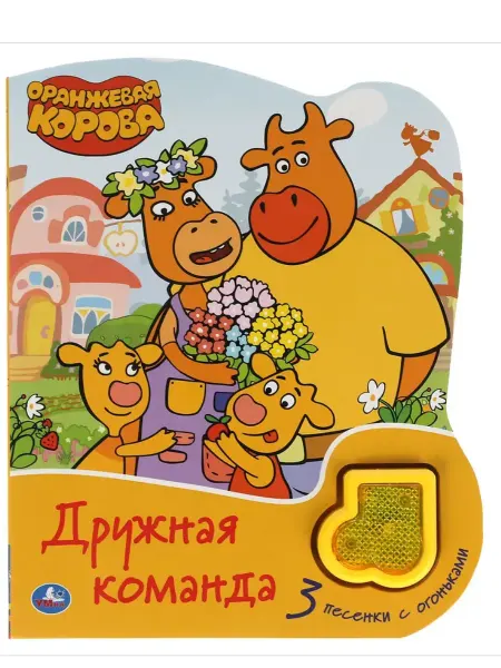 Умка Музыкальная книжка игрушка Дружная команда