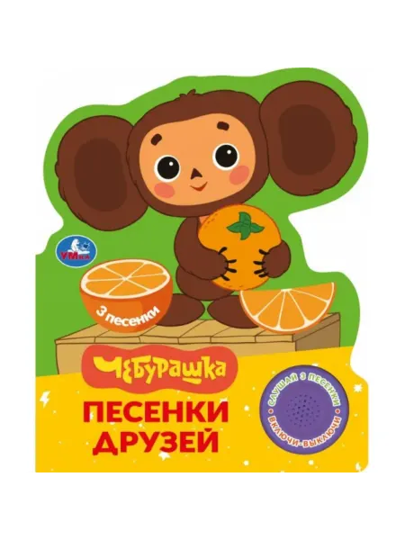 Умка Книга песенки друзей Чебурашка золотая коллекция